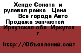 Хенде Соната2 и3 рулевая рейка › Цена ­ 4 000 - Все города Авто » Продажа запчастей   . Иркутская обл.,Иркутск г.